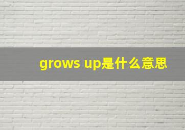 grows up是什么意思